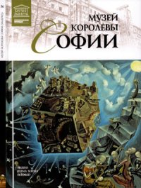 cover of the book Великие музеи мира. Том 56. Музей королевы Софии (Мадрид)