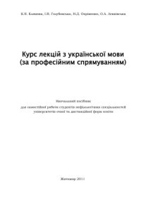 cover of the book Курс лекцій з української мови (за професійним спрямуванням)