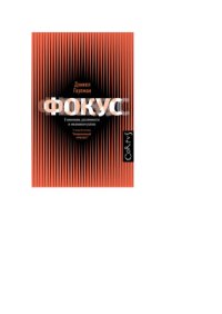 cover of the book Фокус. О внимании, рассеянности и жизненном успехе