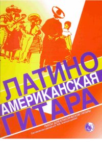 cover of the book Латиноамериканская гитара