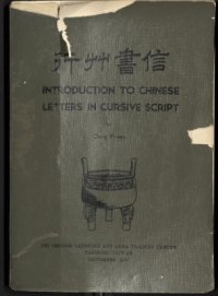 cover of the book Introduction to Chinese letters in cursive script