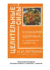 cover of the book Кулинария здоровья: от принципов - к рецептам