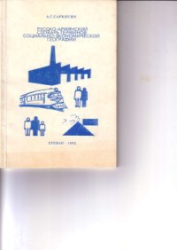 cover of the book Русско-армянский словарь терминов социально-экономической географии