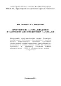 cover of the book Практикум по материаловедению и технологии конструкционных материалов