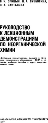 cover of the book Руководство к лекционным демонстрациям по неорганической химии