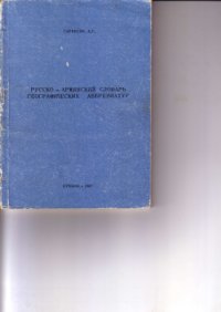 cover of the book Русско-армянский словарь географических аббревиатур