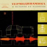 cover of the book Термодинамика и история ее развития