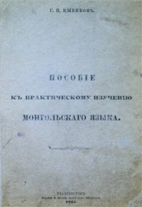 cover of the book Пособие к практическому изучению монгольского языка