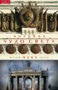 cover of the book Восьмое чудо света. ВСХВ-ВДНХ-ВВЦ