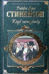 cover of the book Клуб самоубийц