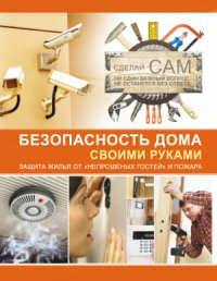 cover of the book Безопасность дома своими руками