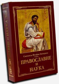 cover of the book Православие и наука