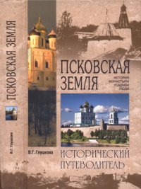 cover of the book Псковская земля