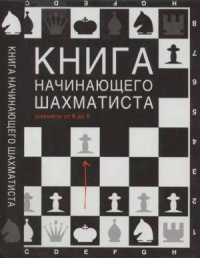 cover of the book Книга начинающего шахматиста. Шахматы от А до Я