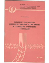 cover of the book Основные направления совершенствования ассортимента и технологии применения гербицидов