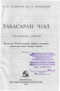 cover of the book Табасаран чIал: 5-пи классдиз учебник