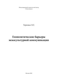 cover of the book Геополитические барьеры межкультурной коммуникации