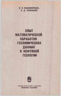 cover of the book Опыт математической обработки геохимических данных в нефтяной геологии