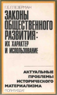 cover of the book Законы общественного развития: их характер и использование