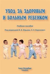 cover of the book Уход за здоровым и больным ребенком