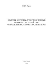 cover of the book Булевы алгебры, упорядоченные множества, решетки: Определения, свойства, примеры