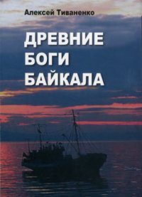 cover of the book Древние боги Байкала