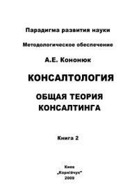 cover of the book Консалтология. Общая теория консалтинга. В 4 кн. Книга 2