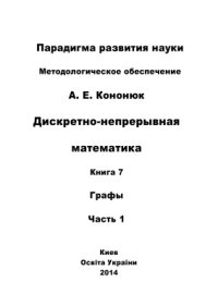 cover of the book Дискретно-непрерывная математика: в 12 книгах: Книга 7: Графы Часть 1