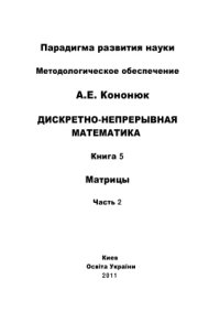 cover of the book Дискретно-непрерывная математика: в 12 книгах: Книга 5: Матрицы Часть 2