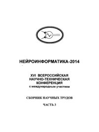 cover of the book XVI Всероссийская научно-техническая конференция нейроинформатика - 2014. Часть 3