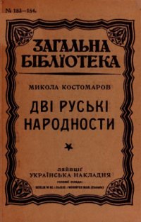 cover of the book Дві руські народности