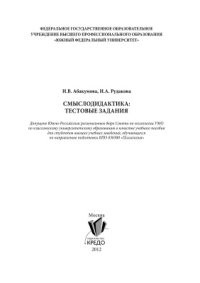 cover of the book Смыслодидактика: тестовые задания