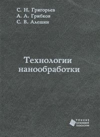 cover of the book Технологии нанообработки