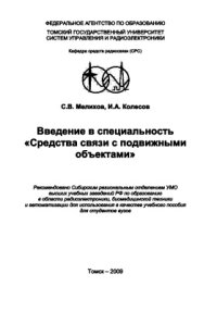 cover of the book Введение в специальность Средства связи с подвижными объектами