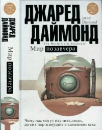 cover of the book Мир позавчера. Чему нас могут научить люди, до сих пор живущие в каменном веке