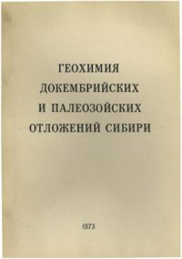 cover of the book Геохимия докембрийских и палеозойских отложений Сибири