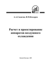 cover of the book Расчет и проектирование аппаратов воздушного охлаждения