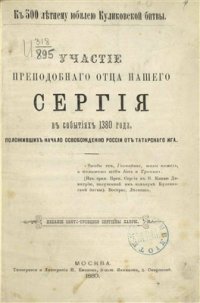 cover of the book Участие преподобного отца нашего Сергия в событиях 1380 года, положивших начало освобождению России от татарского ига