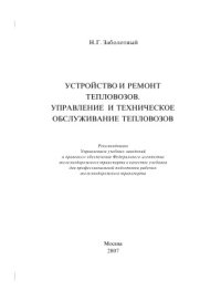 cover of the book Устройство и ремонт тепловозов. Управление и техническое обслуживание тепловозов