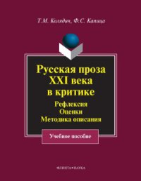 cover of the book Русская проза XXI века в критике. Рефлексия, оценки, методика описания