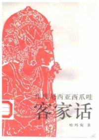 cover of the book 印度尼西亚西爪哇客家话