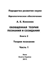 cover of the book Обобщенная теория познания и созидания. В 2 кн. Книга 2: Теория познания. Часть 1