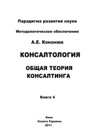 cover of the book Консалтология. Общая теория консалтинга. В 4 кн. Книга 4