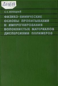 cover of the book Физико-химические основы пропитывания и импрегнирования волокнистых систем водными дисперсиями полимеров