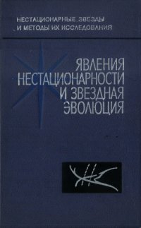 cover of the book Явления нестационарности и звездная эволюция