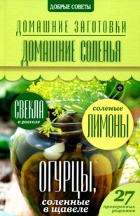 cover of the book Домашние соленья