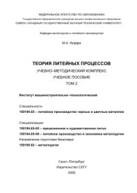 cover of the book Теория литейных процессов. Том 2