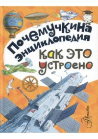 cover of the book Почему машина едет?