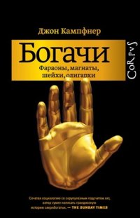 cover of the book Богачи. Фараоны, магнаты, шейхи, олигархи