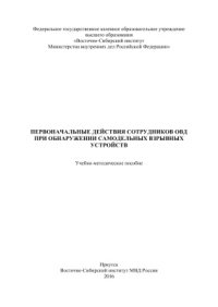 cover of the book Первоначальные действия сотрудников ОВД при обнаружении самодельных взрывных устройств